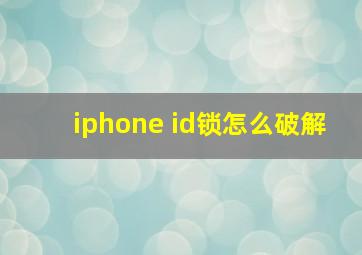 iphone id锁怎么破解